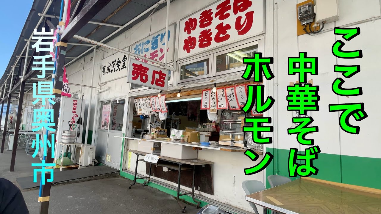 レトロ競馬場内の激シブ食堂 丸大食堂と水沢食堂はしご 呑む！！打つ！！ 中華そばにホルモン 勝負は如何に？？？ 昭和レトロ ディープ 【水沢競馬場】