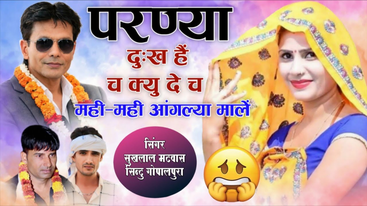 परण्या दुःख हैं च क्यु दे च मही-मही आंगल्या मालें || Vishnu Meena Pipli Patalwas || Sukhlal Matwas