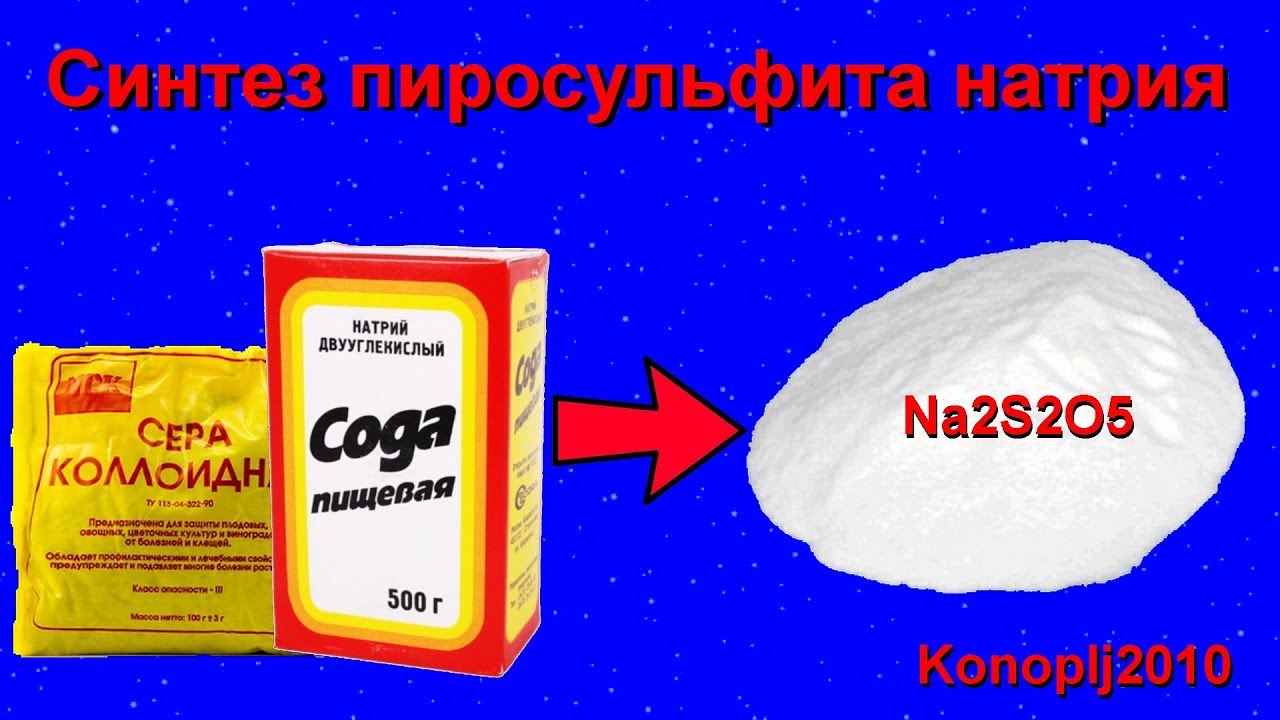 Синтез пиросульфита натрия