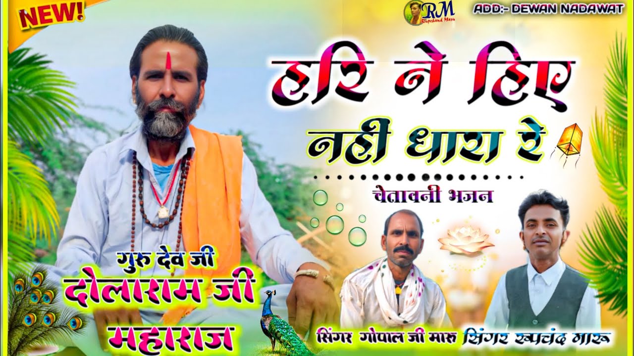 हरी ने हीए नही धारा रे // न्यू चेतावनी भजन// singer roopchand maru .. gopal ji maru