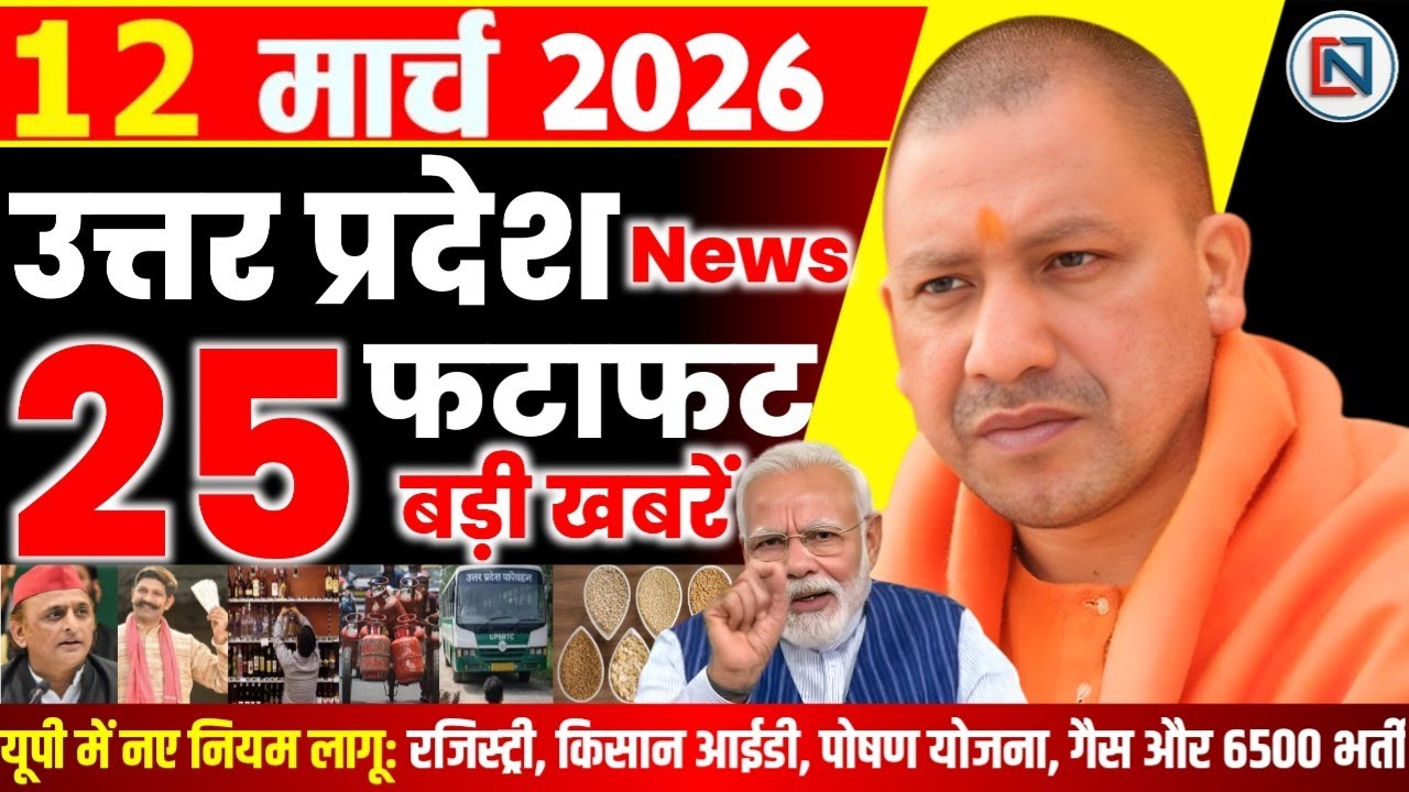 12 March 2026 Up News Uttar Pradesh Ki Taja Khabar Mukhya Samachar Yogi samachar Clean News UP