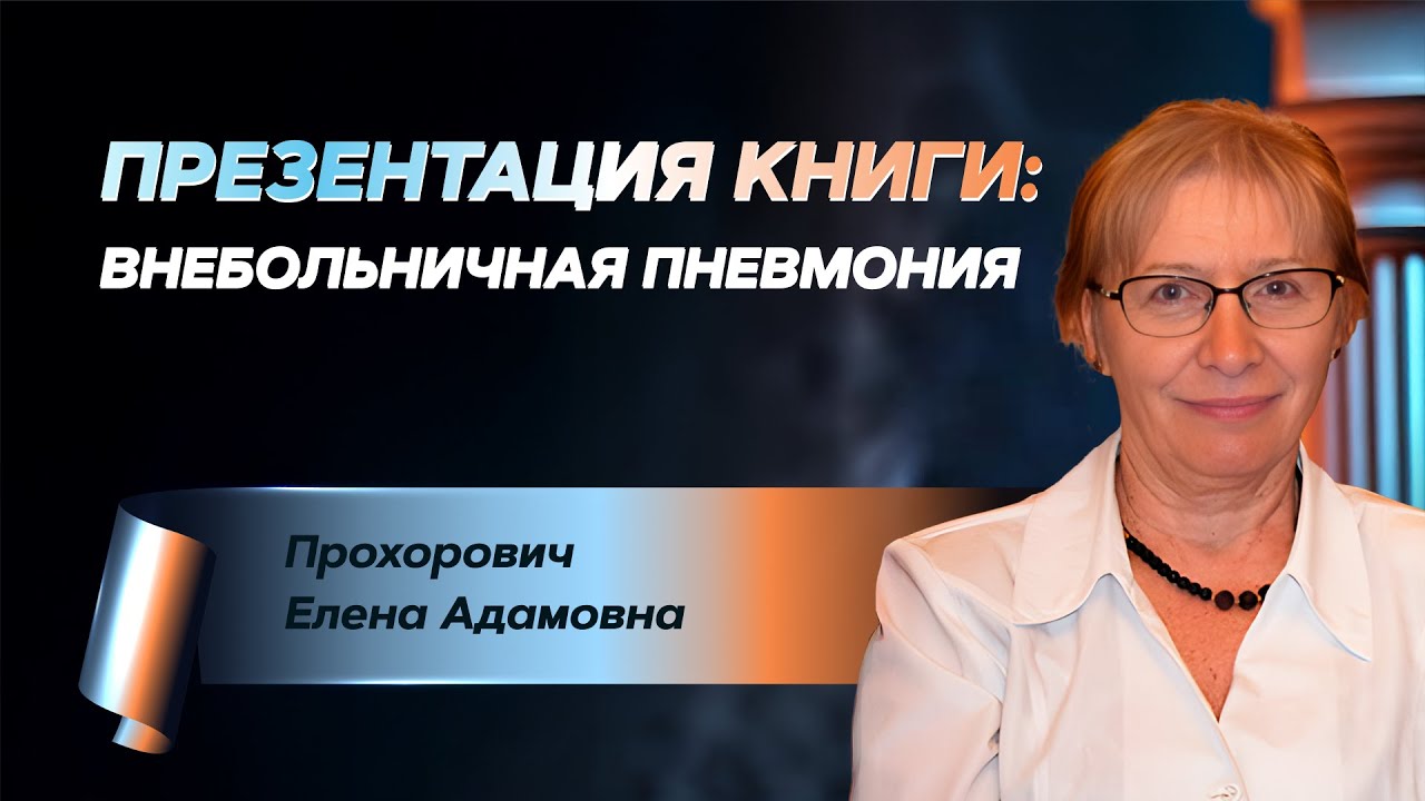 Внебольничная пневмония