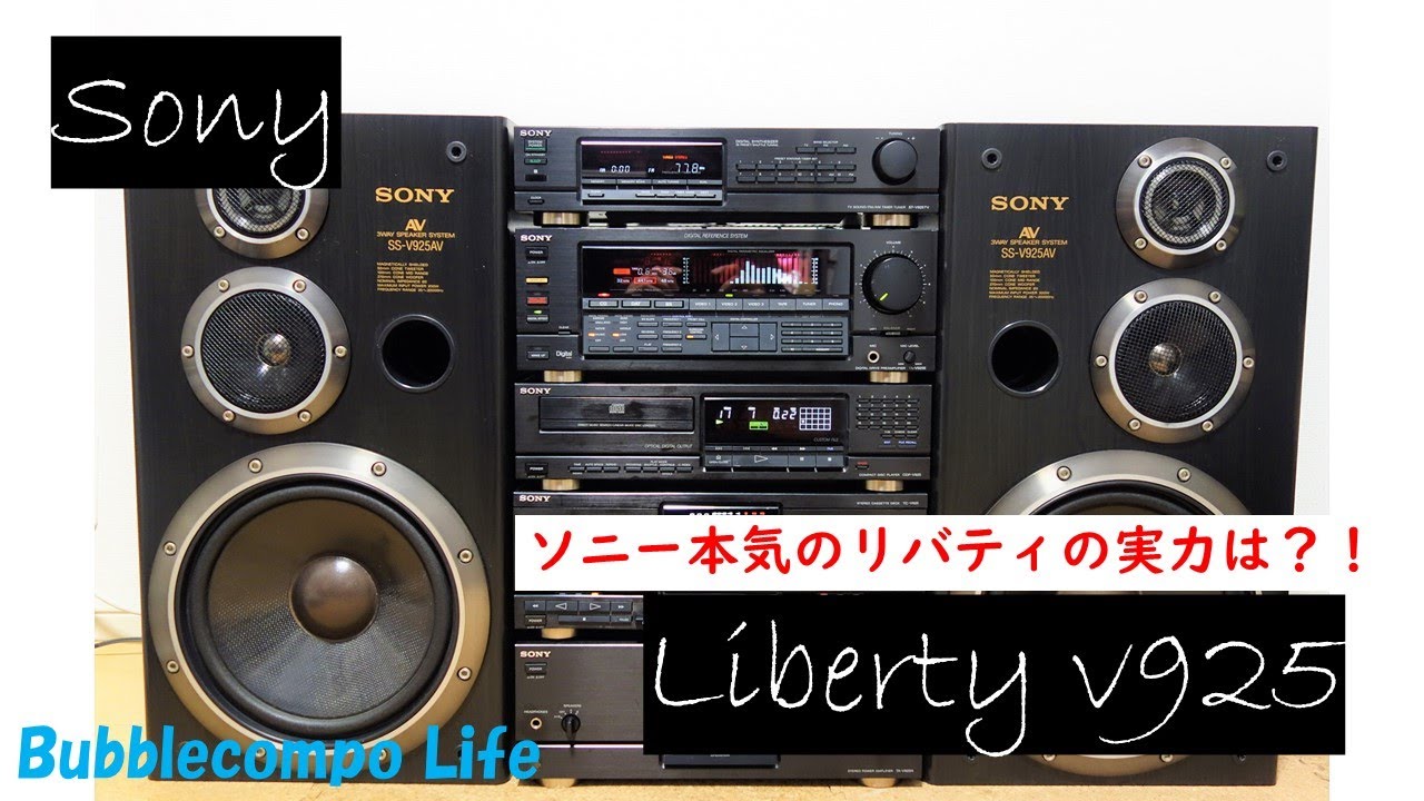 バブルコンポ　最高峰　ソニー　リバティ　SONY Liberty  LBT-V925   ソニーの旗艦モデルを本気とは？！　バブコンライフ