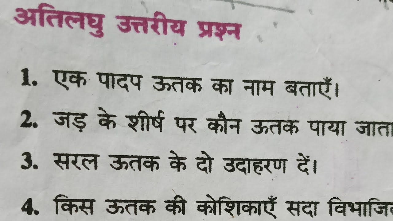 Bihar Board class 9th Biology ch -2 ऊतक से संबंधित संक्षिप्त प्रश्नोत्तर 