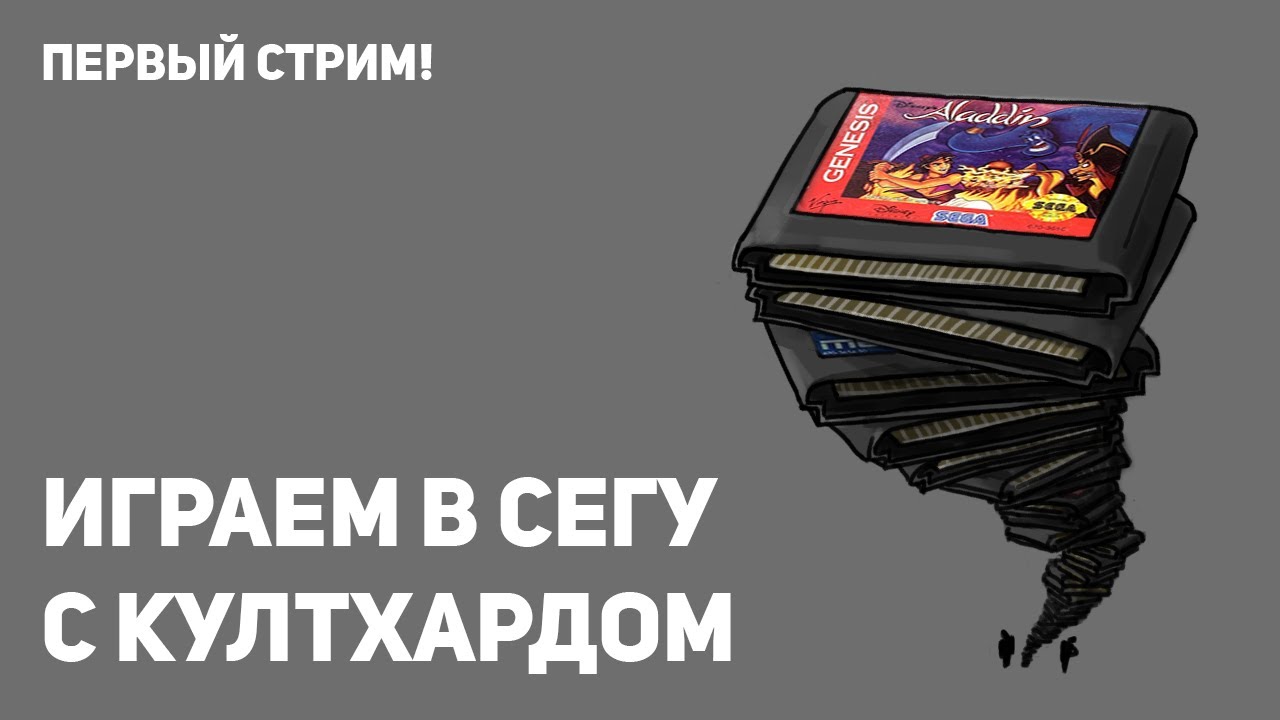 Первый стрим! Играем в Сегу с картриджей вместе с Николаем Coulthard'ом!