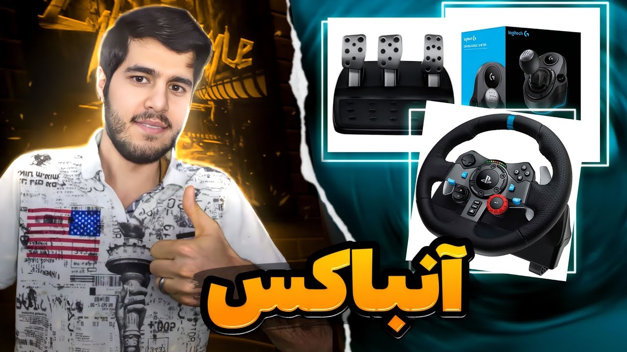 آنباکس فرمان لاجیتک G29 به همراه دنده و پدال شبیه ساز رانندگی / Logitech G29 steering wheel unbox