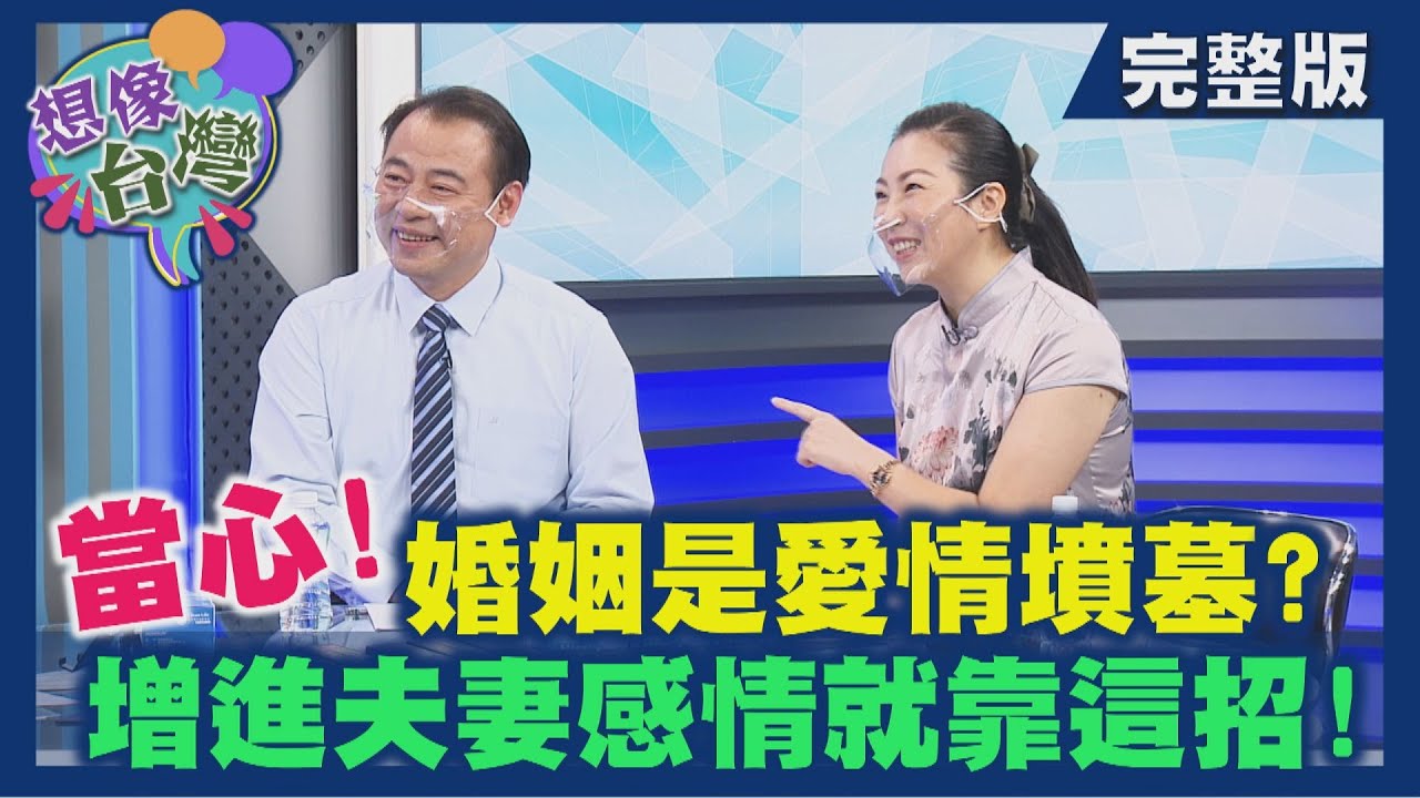 【想像台灣】夫妻相處之道 ─ 何文堯 X 中華儒道研究協會秘書長－蕭義焜、秘書長夫人－邱小華