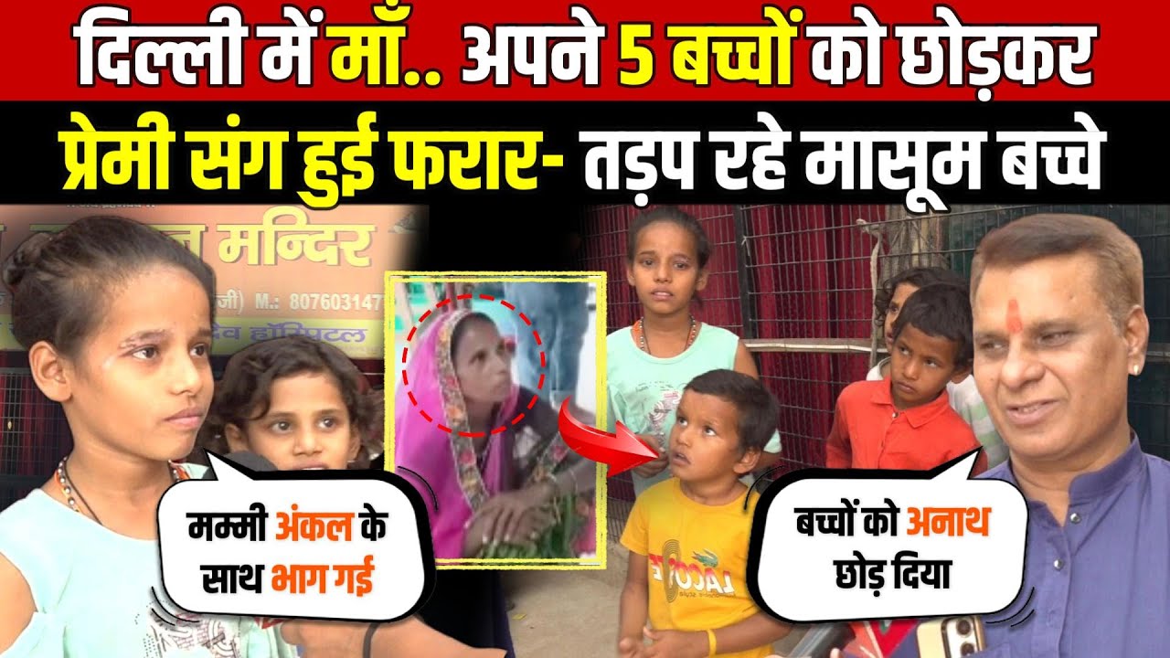 दिल्ली में माँ.. अपने 5 बच्चों को छोड़कर प्रेमी संग फरार- तड़प रहे मासूम बच्चे - Delhi News