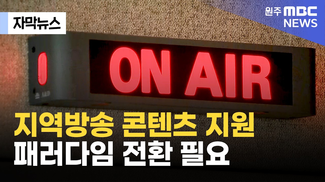 [자막뉴스] 지역방송 콘텐츠 지원 패러다임 전환 필요 (2026. 3. 4 원주MBC)