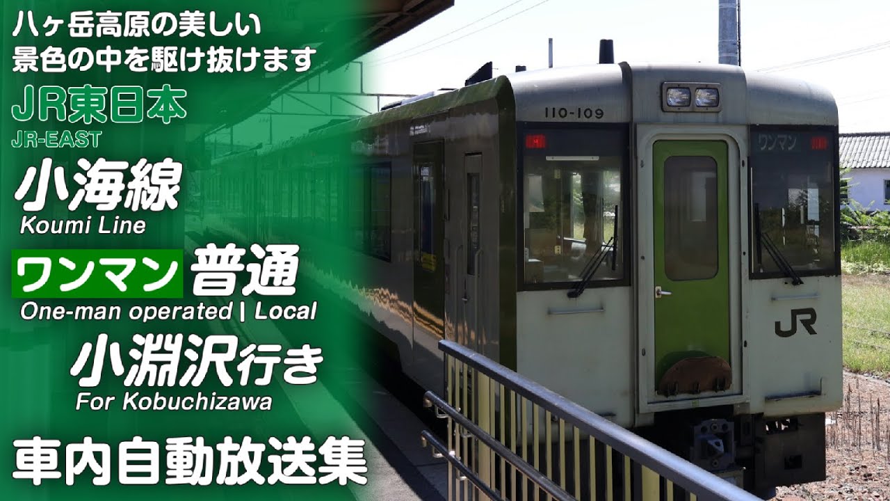 小海線 小諸→小淵沢 車内自動放送集