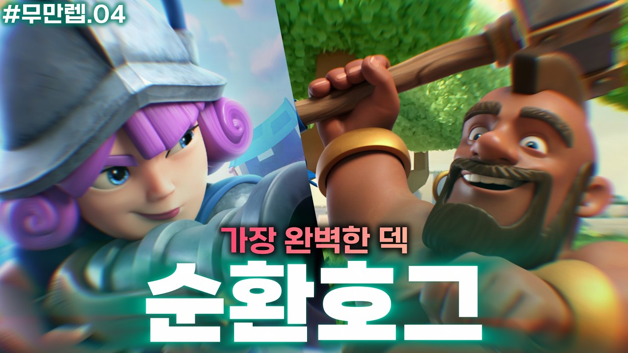 빠도 까도 제일 많은 순환호그 가이드 (feat. Chacha)
