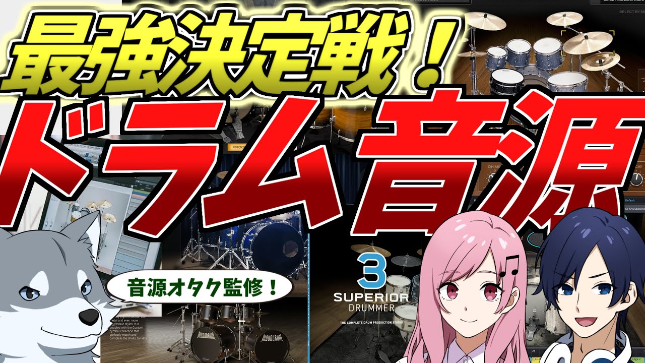 最強ドラム音源決定！DTMに500万円掛けたオタク監修、購入の参考になる比較グラフを作ってみた！