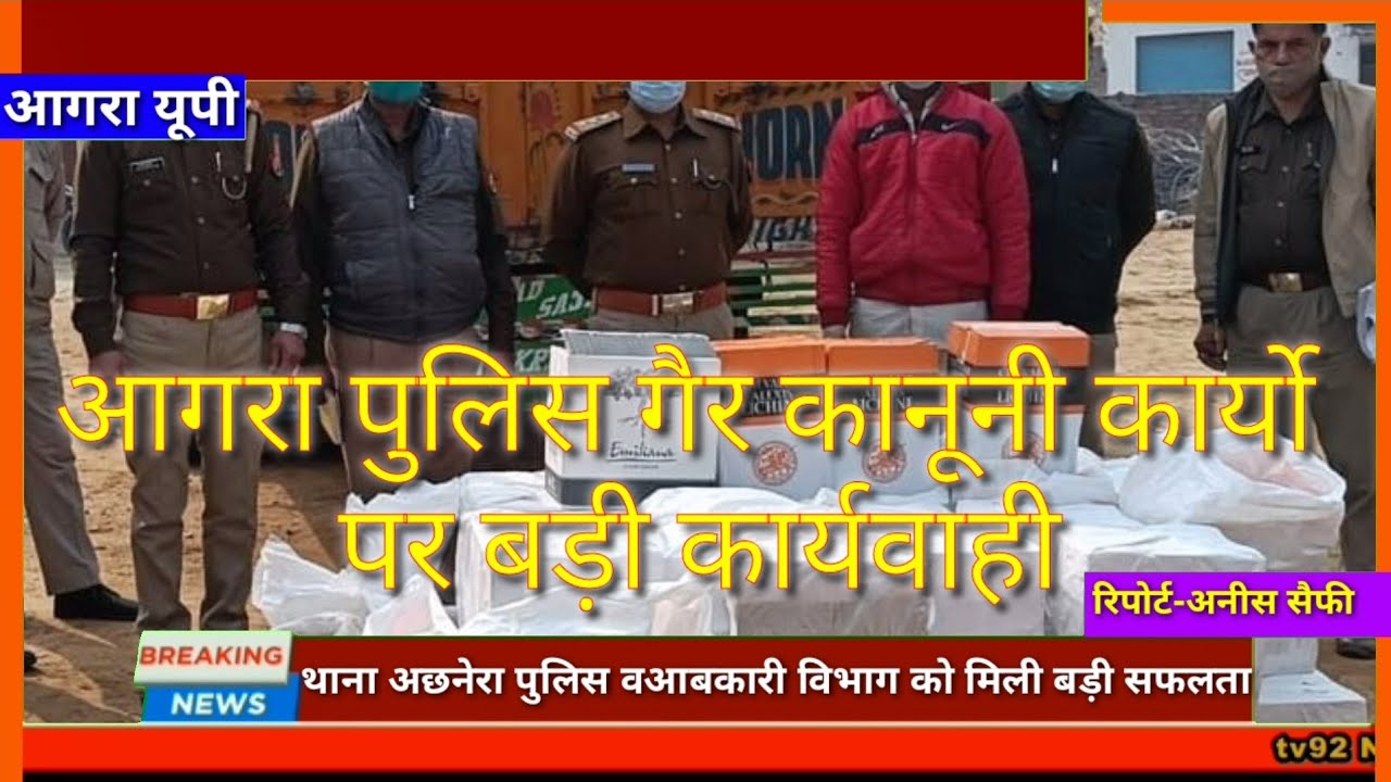 आगरा पुलिस एवं आबकारी विभाग को मिली सफलता,49 पेटी अंग्रेजी शराब के साथ1तस्कर गिरफ्तार,Tv92news/