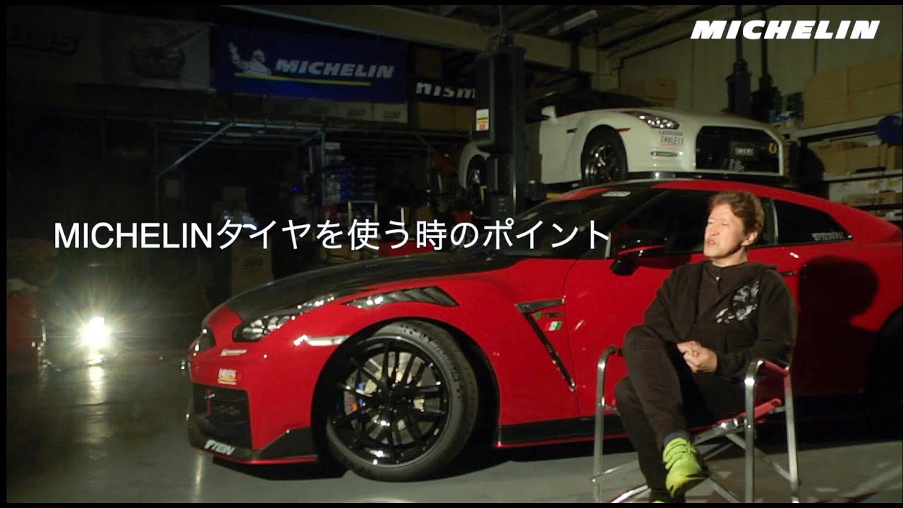 伝説の元ドライバー、現チューナー小林真一！ミシュランタイヤの魅力を語る！
