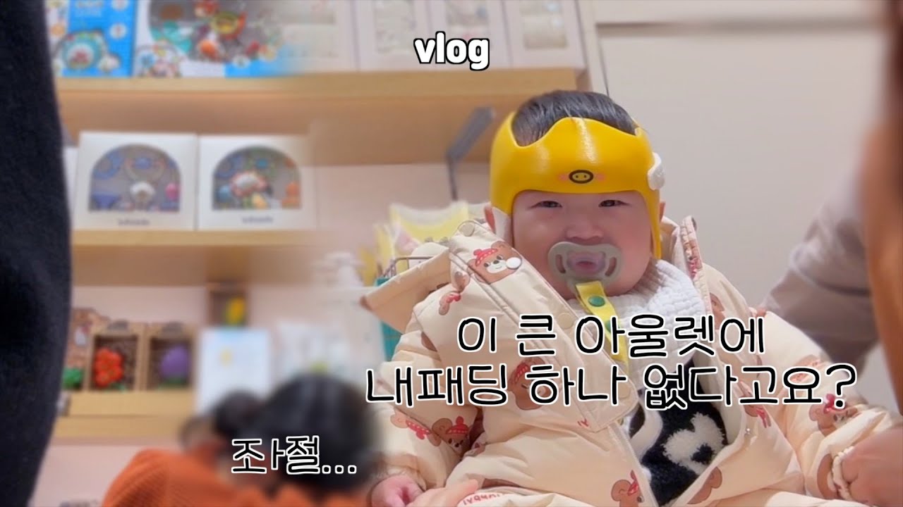 [육아브이로그]이렇게큰아울렛에 아기패딩이없다고요?,서울상경길.. 맛있니?,  설마..두상교정졸업?, 키즈클럽에서의광란의밤/ #9개월아기 #baby