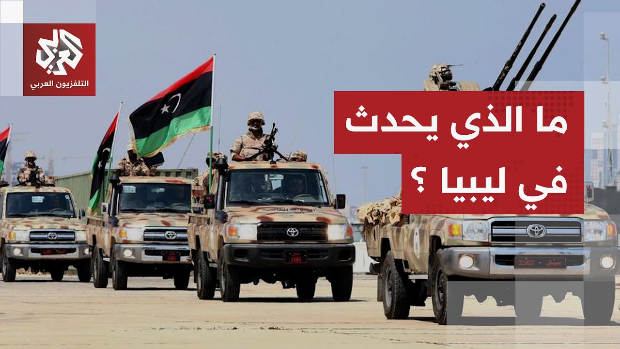 حكومة الوحدة الوطنية الليبية ترصد تحركات عسكرية قرب مناطق وقف إطلاق النار المحددة باتفاق بجنيف 2020