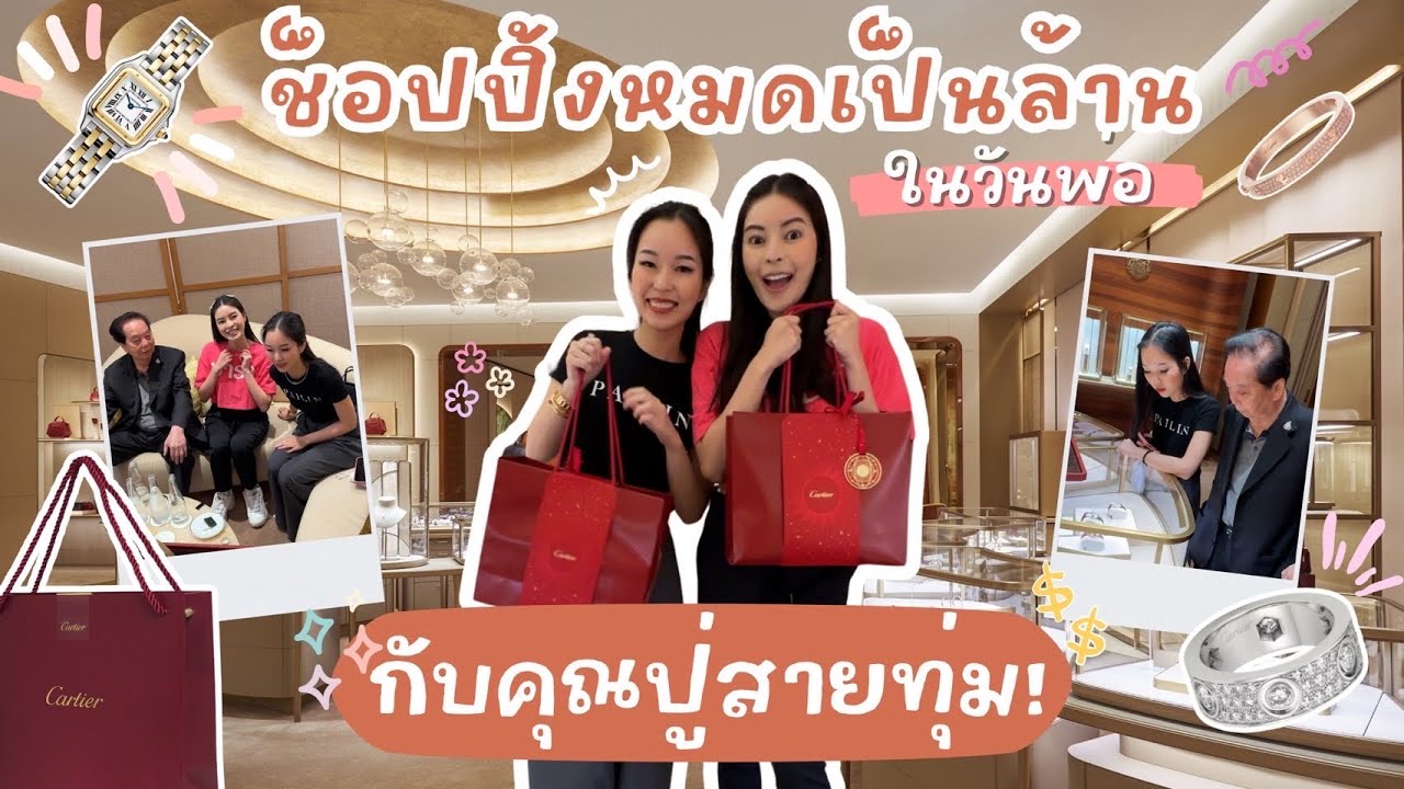 ช้อปปิ้งหมดเป็นล้าน ในวันพ่อ กับคุณปู่สายทุ่ม! | Earn Together