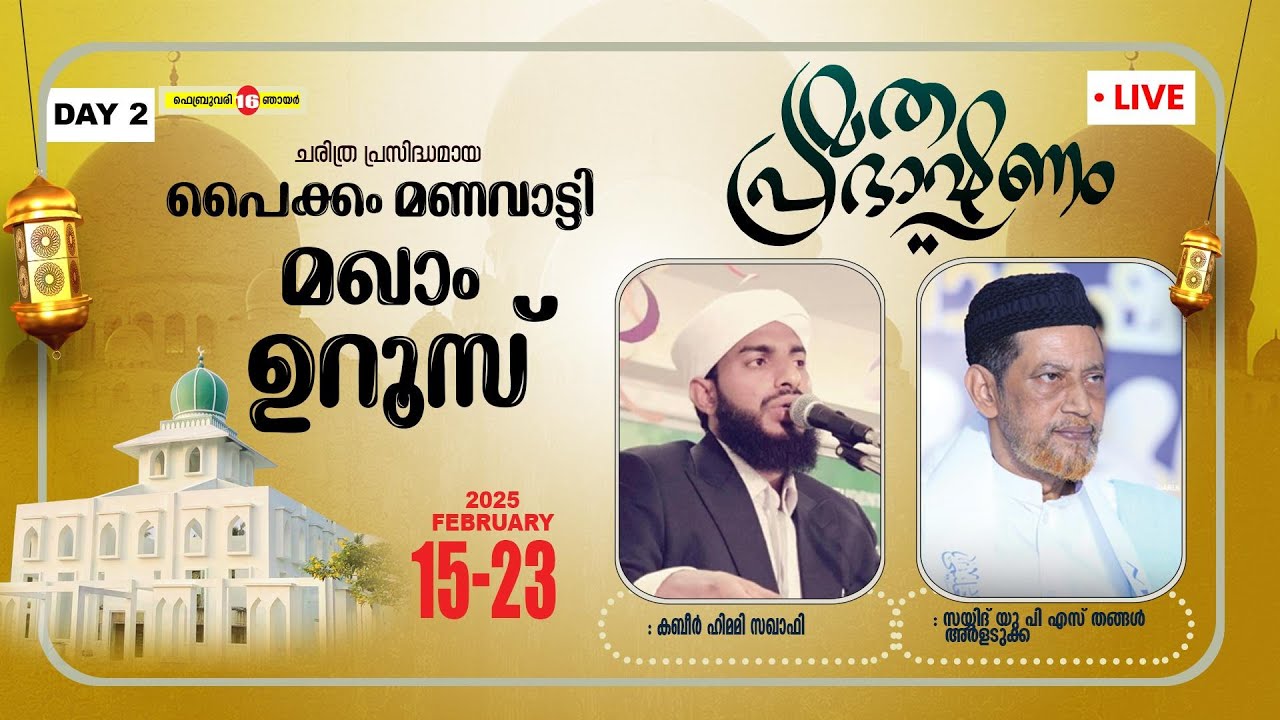 KABEER HIMAMI SAQAFI GOLIYADKA | |പൈക്കം മണവാട്ടി മഖാം ഉറൂസ് | AIN MEDIAᴴᴰ│