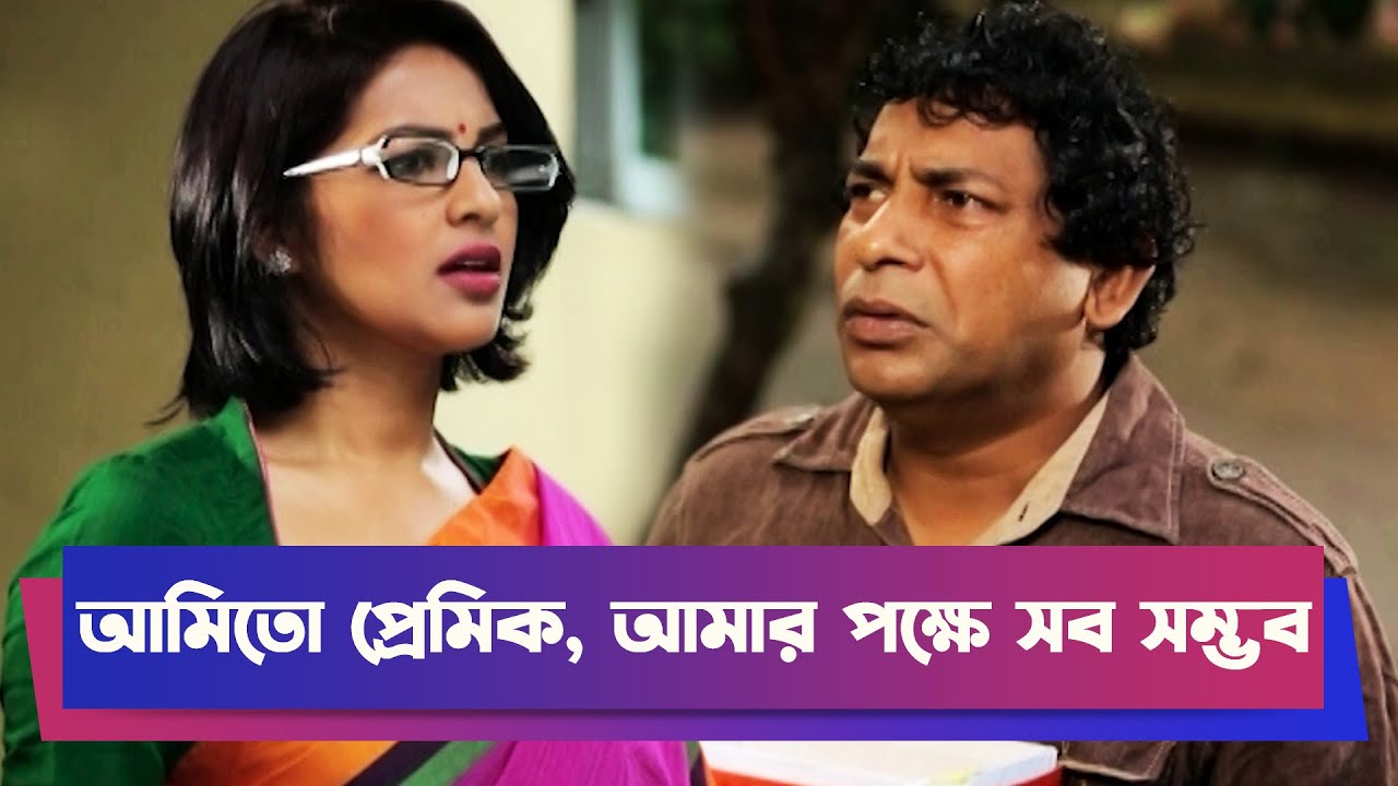 আমিতো প্রেমিক, আমার পক্ষে সব সম্ভব | Mosharraf Karim | Drama Clip | Funny Drama | Comedy Drama