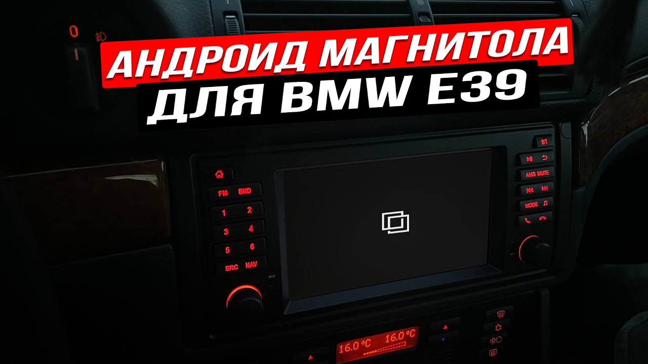 BMW e39 | Установил андроид магнитолу в штатное место