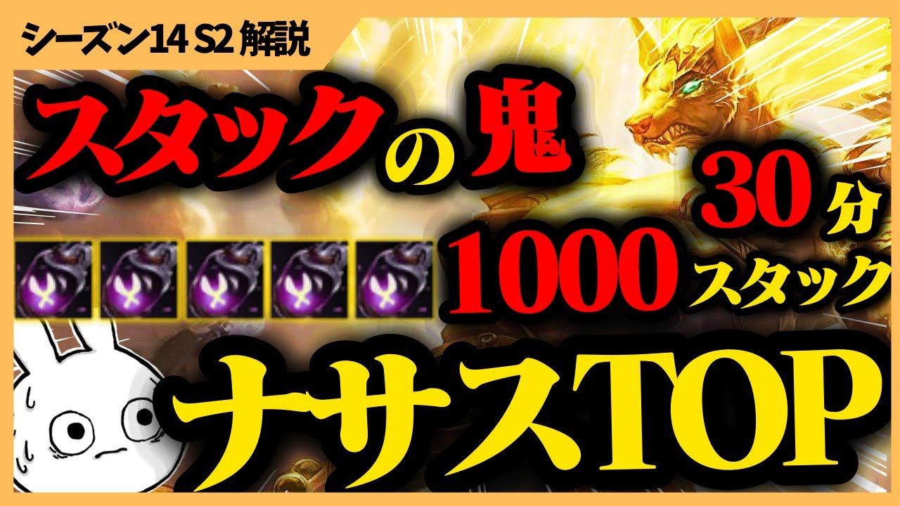 輝きのモート5個積みで30分1000スタックになれるナサスTOPがスタックの鬼で面白すぎる  [League of Legends]
