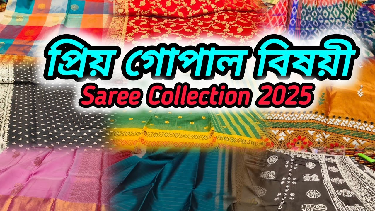 প্রিয় গোপাল বিষয়ী শাড়ির কালেকশন | Priya Gopal Bishoyi Saree Collection 2025, Tamluk