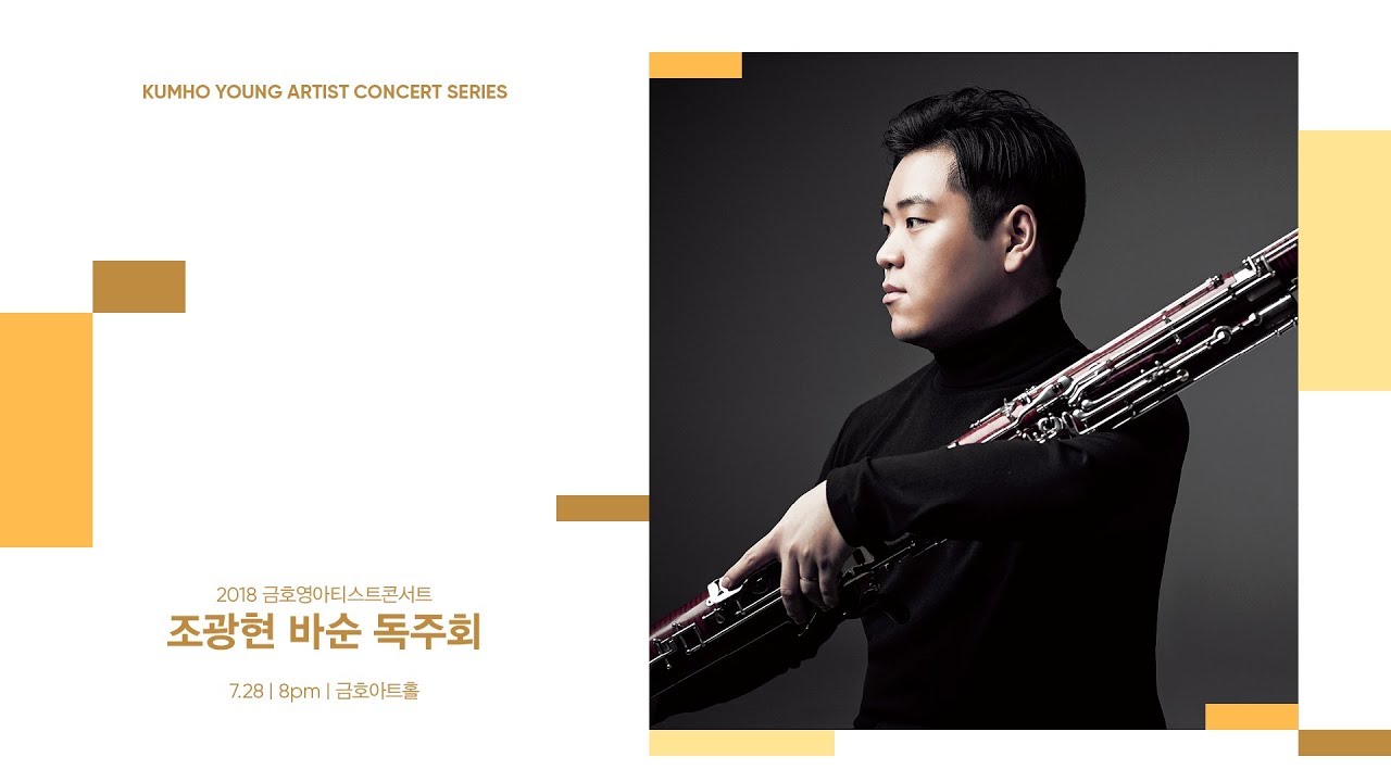[금호영아티스트] R.Schumann 3 Fantasy Pieces for Clarinet and Piano, Op.73 / 조광현 바순