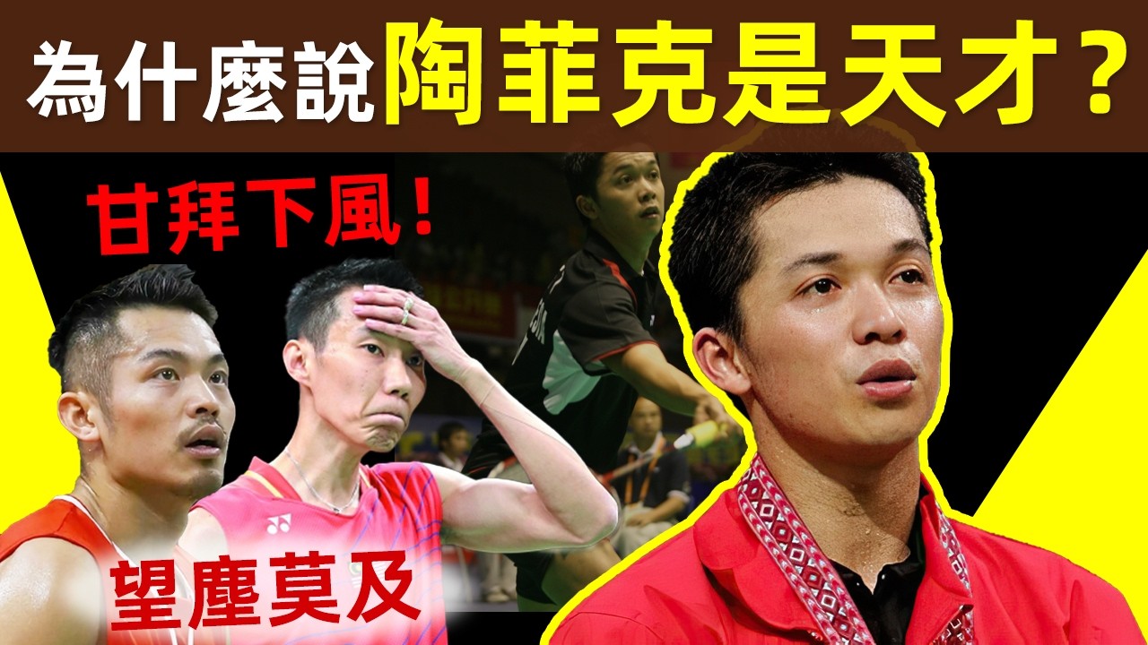 🔥【天才球員陶菲克】陶菲克有哪四大絕技？讓林李都望塵莫及、甘拜下風？為什麼說陶菲克是最有天賦的球員？｜陶菲克｜Taufik｜反手之神｜反手之王｜控網搶攻｜印尼天才｜羽球