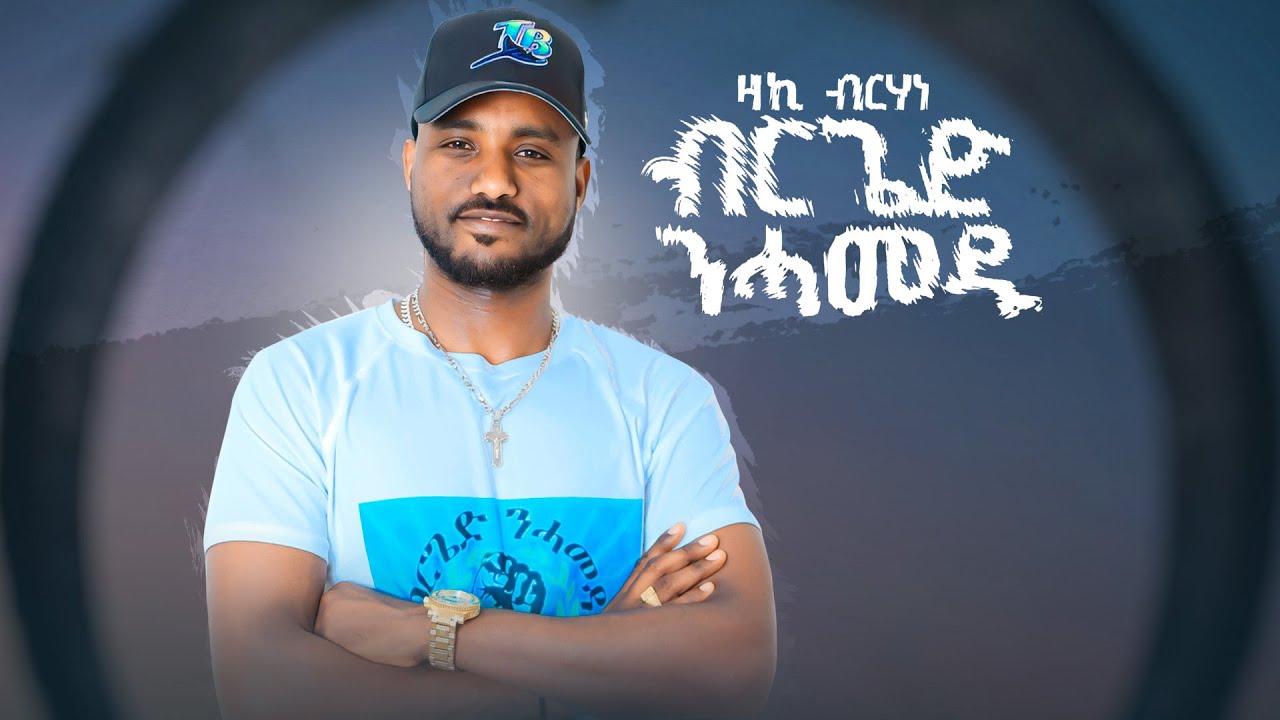 CHURA MEDIA-NEW TIGRIGNA MUSIC OFFICIAL VIDEO 2023  ሕላይ ትግርኛ ZEKARIAS BRHANE  //ብርጌድ ንሓመዱ //