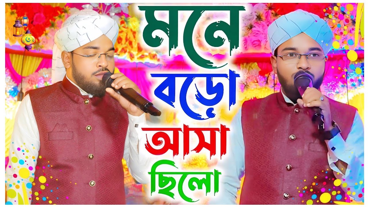 মনে বড় আশা ছিল।। মনের আশা নিয়ে দুর্দান্ত একটি গজল, Md Saifuddin Ansari new gazal...
