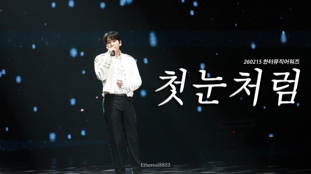 [4K]260215 첫눈처럼(Like Our First Snow) 한터뮤직어워즈 HMA2025