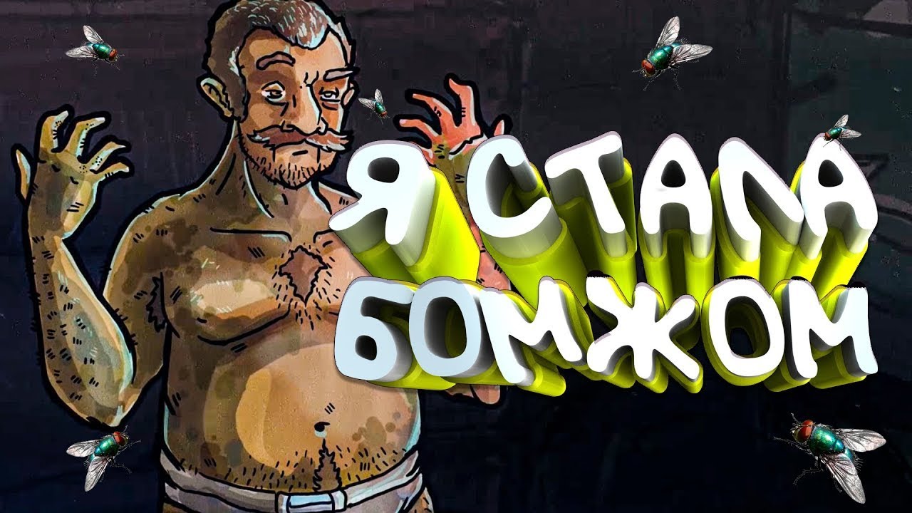 КАК ВЫЖИТЬ БОМЖУ - Garbage Hobo Prophecy #1