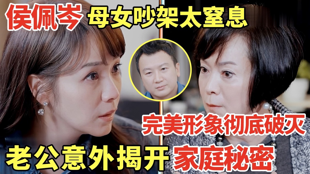 侯佩岑母女吵架太窒息! 完美形象彻底破灭, 老公一句话意外揭开家庭秘密｜明星夫妻 #侯佩岑