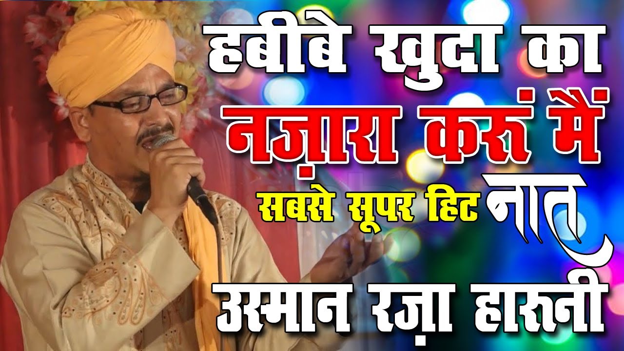 Habibe Khuda Ka Nazara Karun Main |ऐसा किसी ने आज तक नहीं पढ़ा /Shayre Islam Usman Harooni