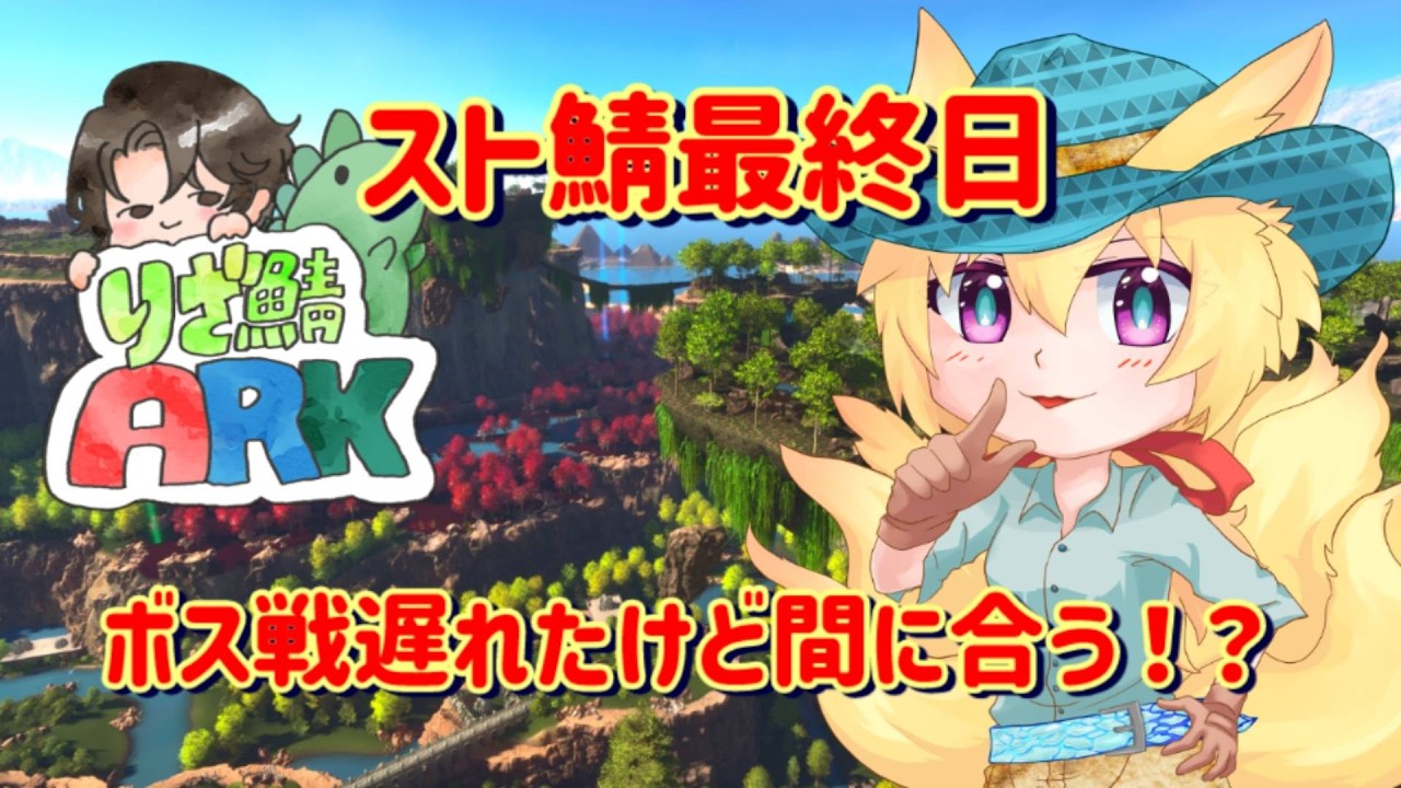 【 #りざスト鯖 】最終日　ボス戦間にあうか！？