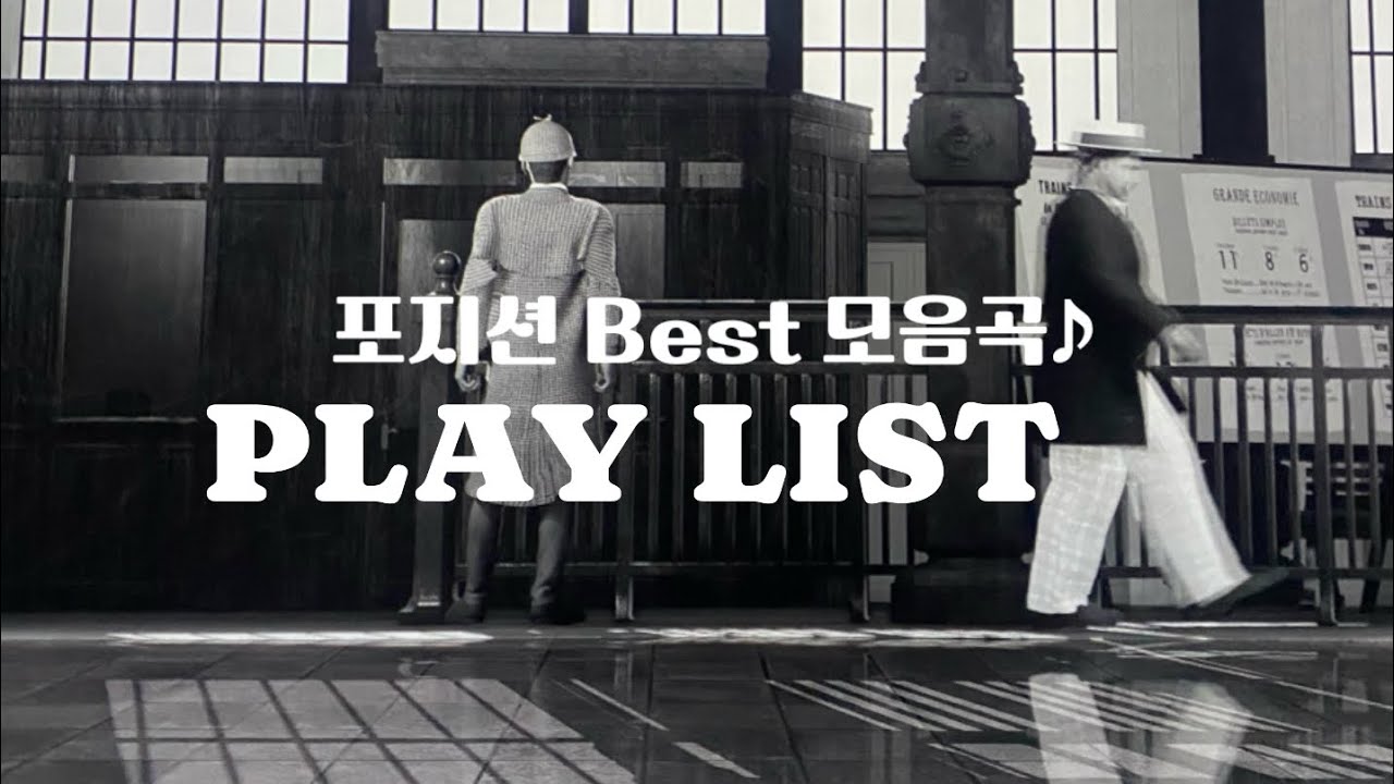 [ P L A Y L I S T ] 포지션 베스트 모음곡 @G뮤직채널#포지션