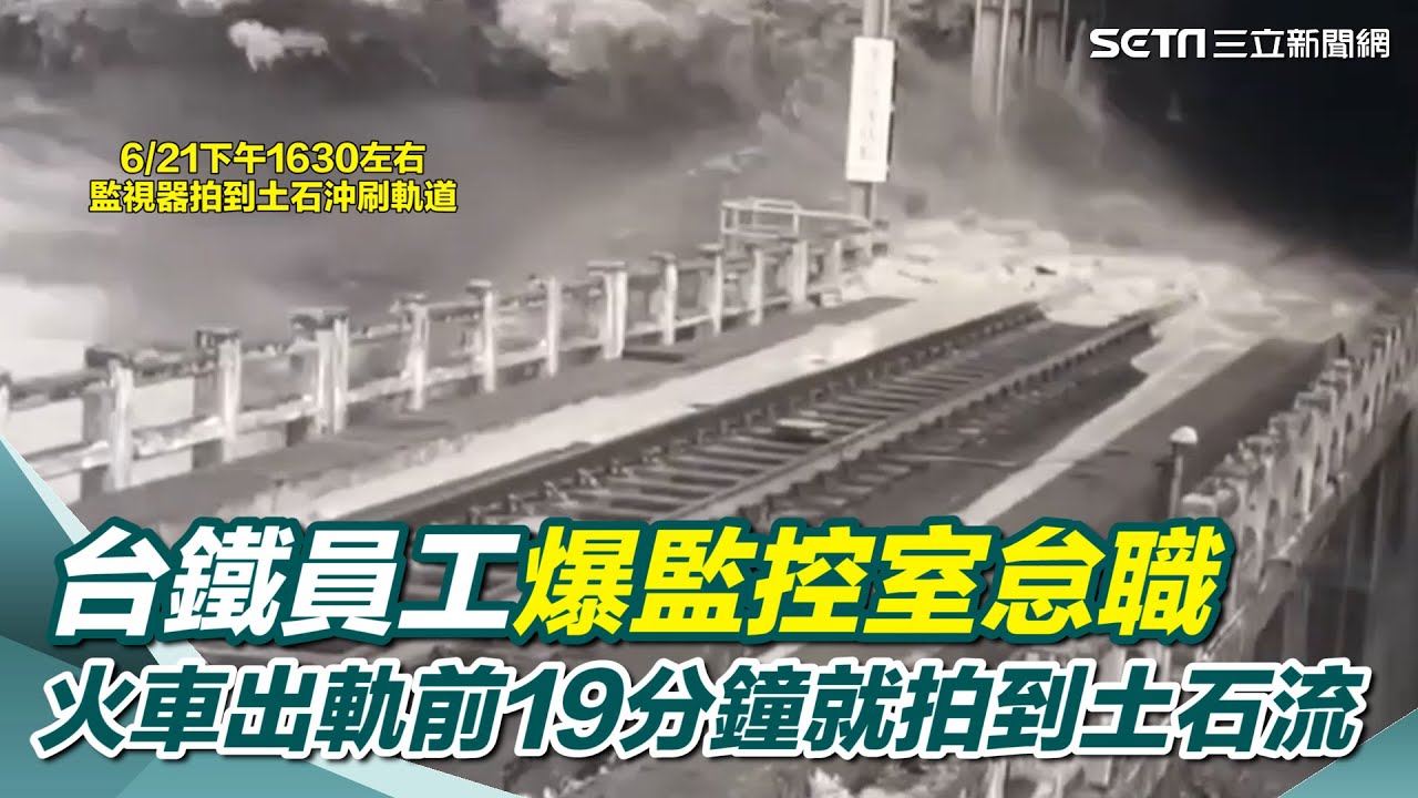 是人禍？台鐵員工爆監控室怠職：新自強出軌前19分鐘就拍到土石流｜三立新聞網 SETN.com