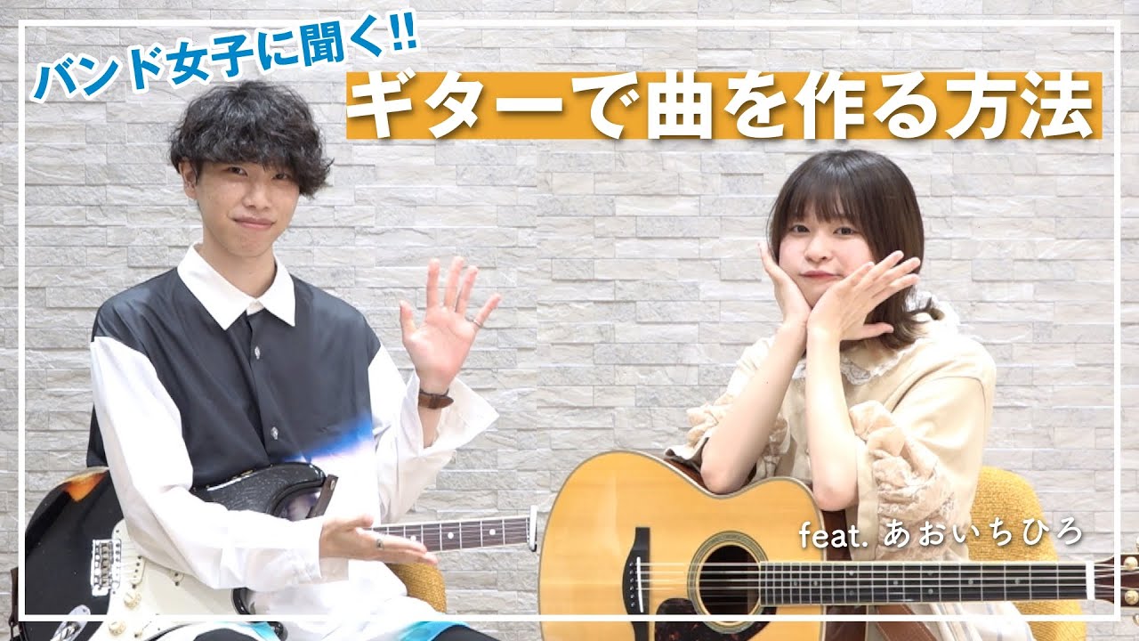 バンド女子に聞く！いきなりギターで作曲できちゃう最高の方法【あおいちひろ】