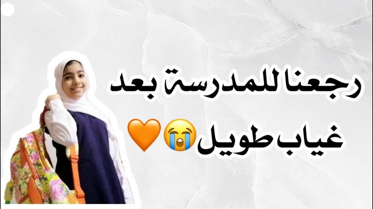 🤩2021-2022 روتيني الصباحي لأول يوم مدرسة حضوري