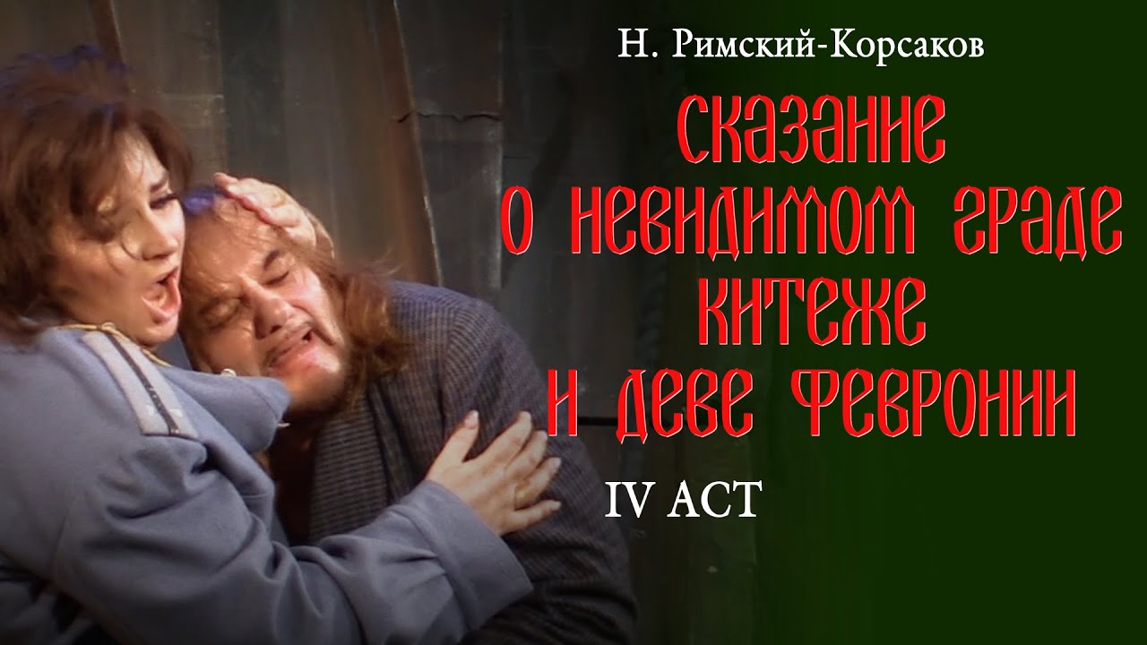 The Legend of the Invisible City of Kitezh - Сказание о невидимом граде Китеже. IV Act.