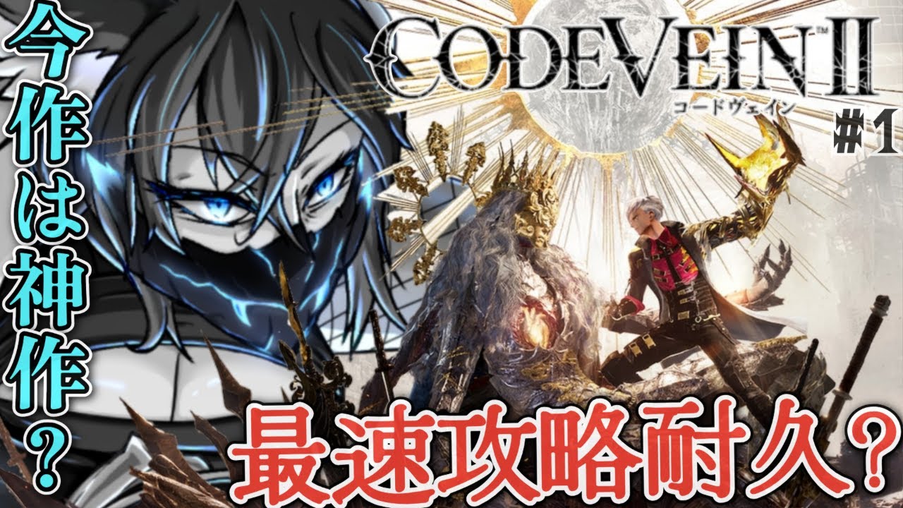 【 #codevein2  】最速攻略耐久?  今作のボリュームだったり、前作と比べてどうなってるか楽しみにしていこう  ネタバレ注意【 #vtuber  】