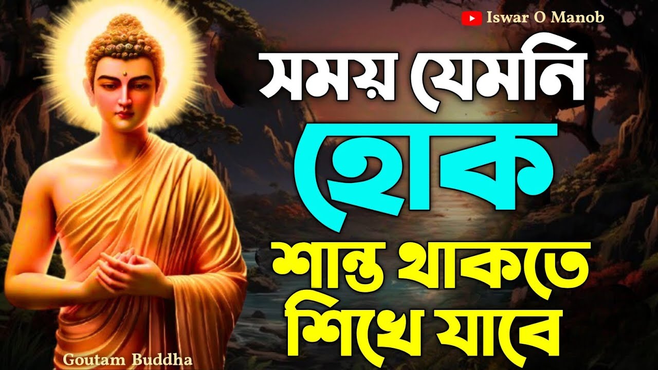 সময় যেমনি হোক শান্ত থাকতে শিখে যাবে | Bengali Motivational Video By Goutam Buddha 
