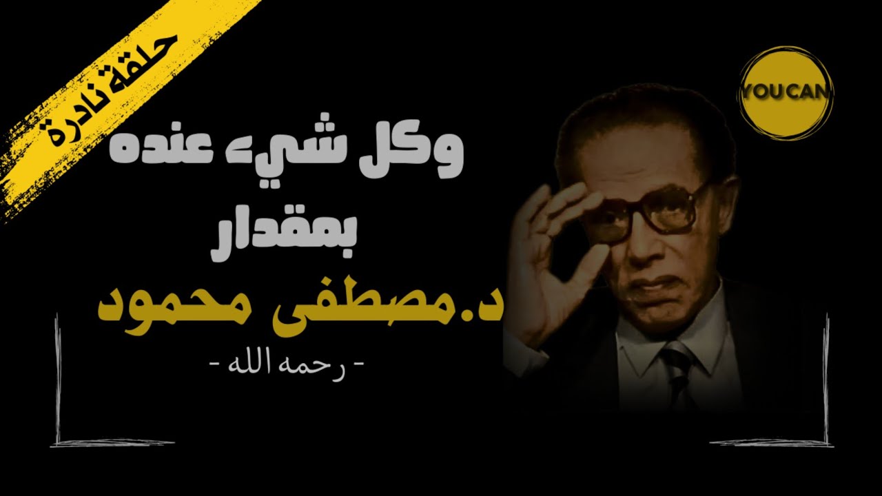 عظمه الخالق؟ | د/مصطفى محمود- عظمه الله؟