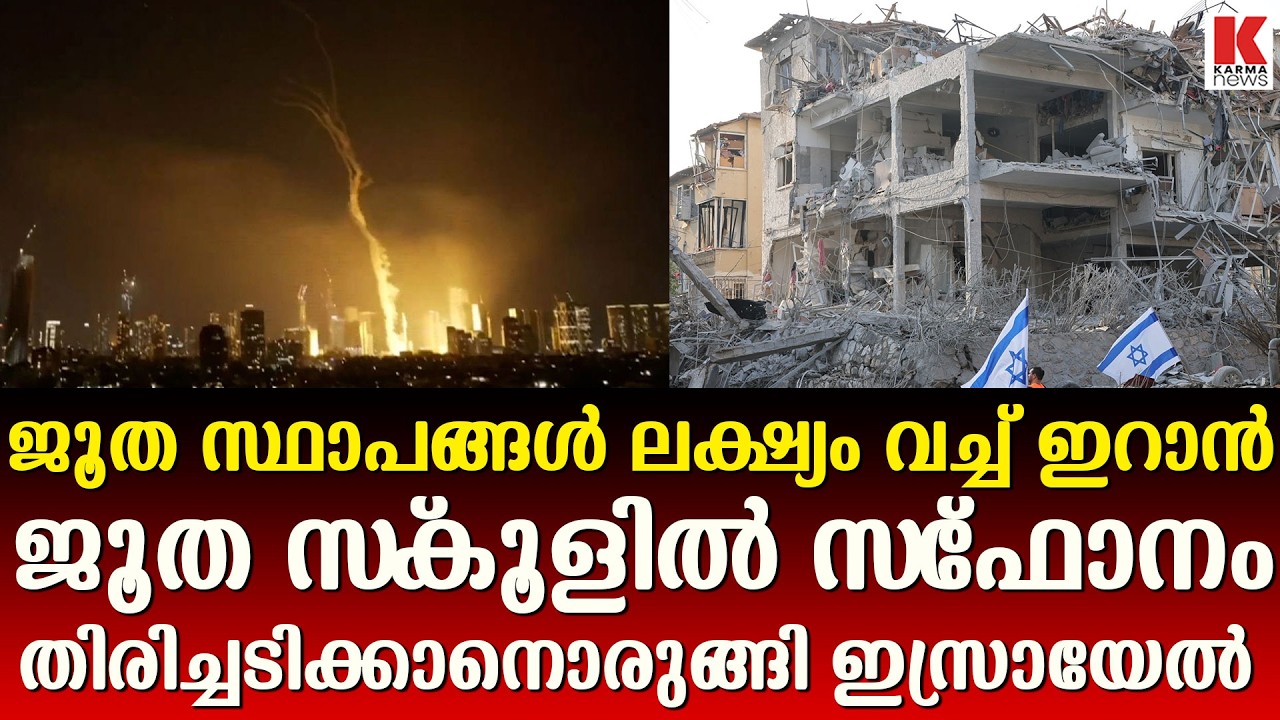 ജൂത സ്‌കൂളിൽ ആക്രമണം  നടത്തി  ഇറാൻ
