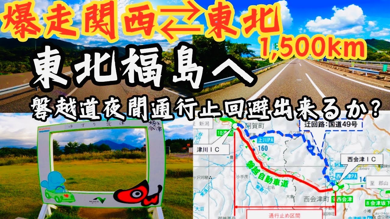【移動距離1,500km】関西から東北へ！磐越道夜間通行止めタイムリミットは20時
