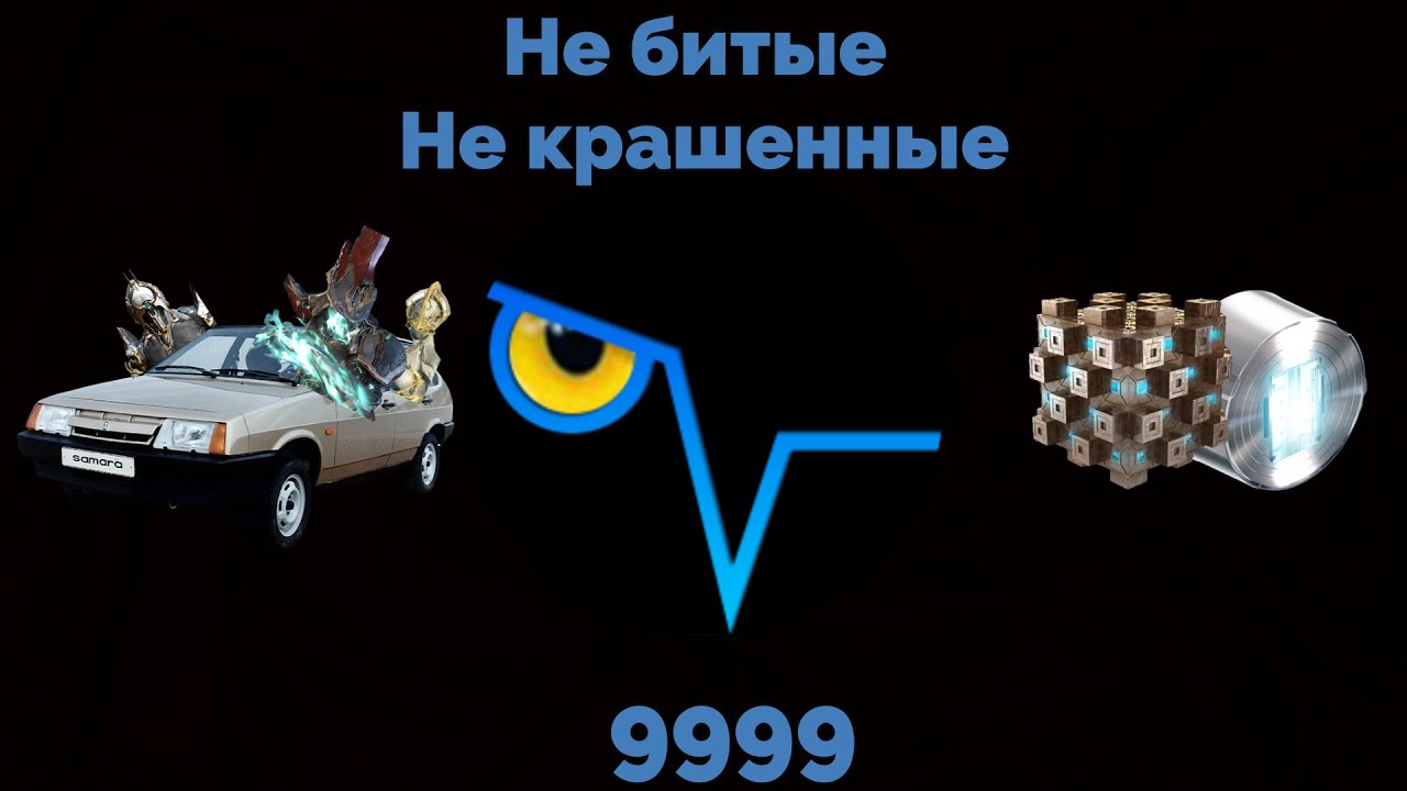 Почему не стоит ходить до 9999 в Warframe / Билды на 9999, гемплэй