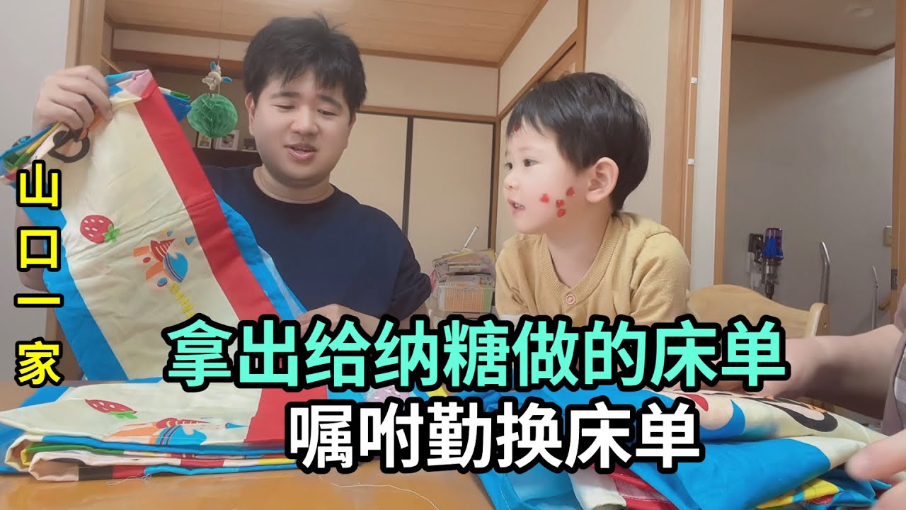 從中國買的布料，給日本小兒子動手做床單，納糖：我很喜歡！