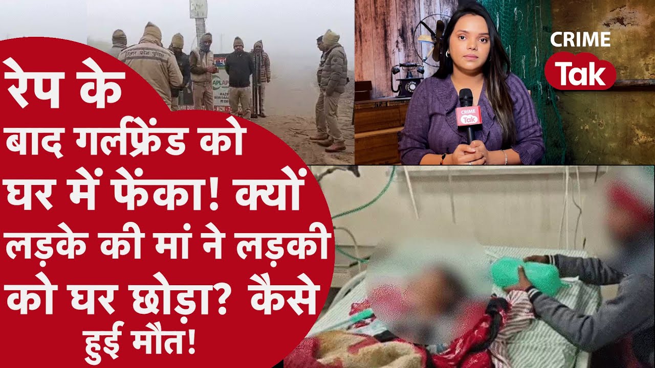 UP:बेटे ने किया रेप,मां ने खून से सनी लड़की को उसके घर छोड़ा!कैसे मिस्ट्री से Meerut Police हुई सन्न