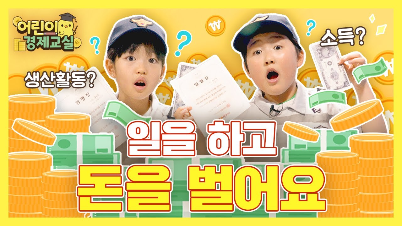 어린이 경제교실😄 일을 하고 돈을 벌어요