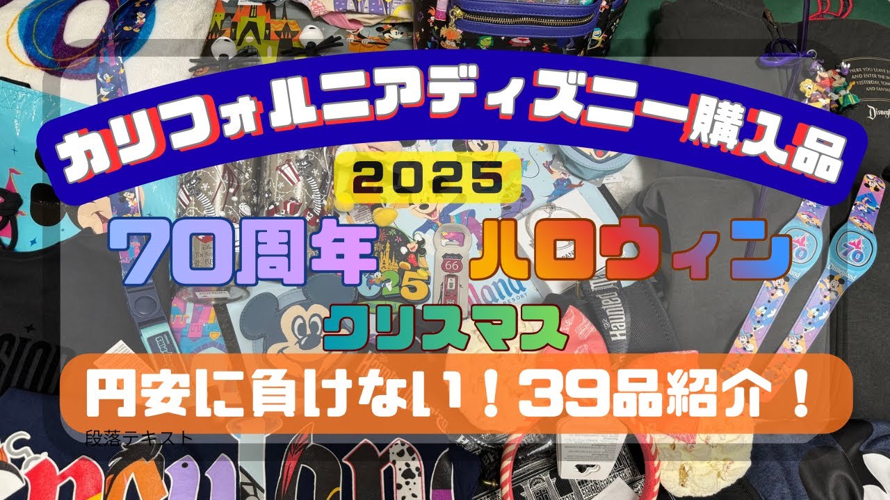 【カリフォルニアディズニー購入品紹介2025】７０周年🏰ハロウィン🎃クリスマス🎄円安なんかに負けないぞ‼️３９品紹介‼️